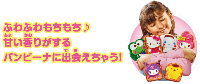 ふわふわもちもち♪甘い香りがするパンビーナに出会えちゃう！