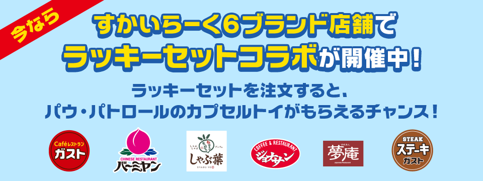 今ならすかいらーく6ブランド店舗でラッキーセットコラボが開催中！ ラッキーセットを注文すると、パウ・パトロールのカプセルトイがもらえるチャンス！