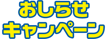 おしらせ キャンペーン