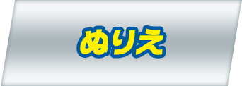 ぬりえ パウ パトロール Paw Patrol タカラトミー