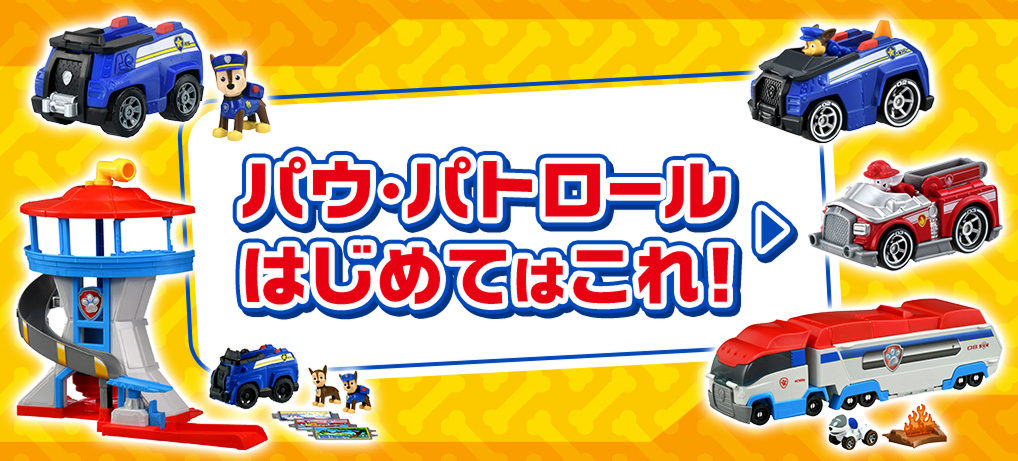 パウ・パトロールはじめてはこれ！