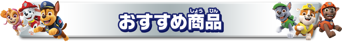 おすすめ商品