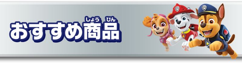 おすすめ商品