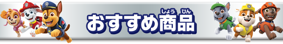 おすすめ商品