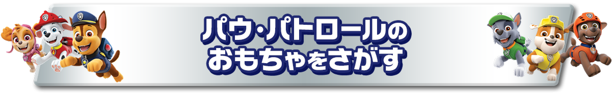 パウ・パトロールのおもちゃをさがす