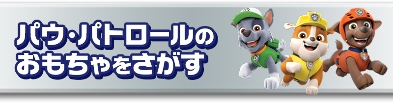 パウ・パトロールのおもちゃをさがす