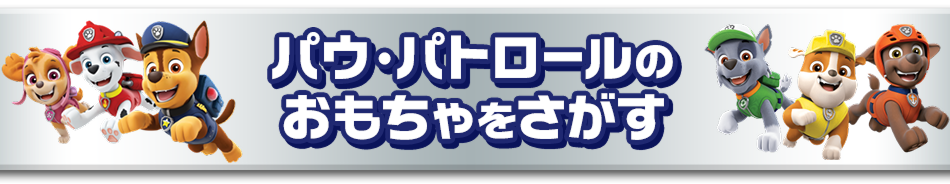 パウ・パトロールのおもちゃをさがす