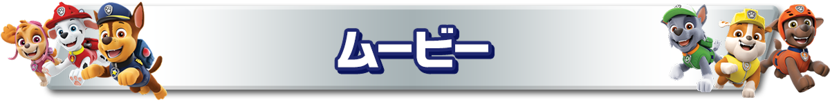ムービー