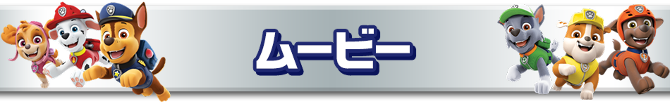 ムービー