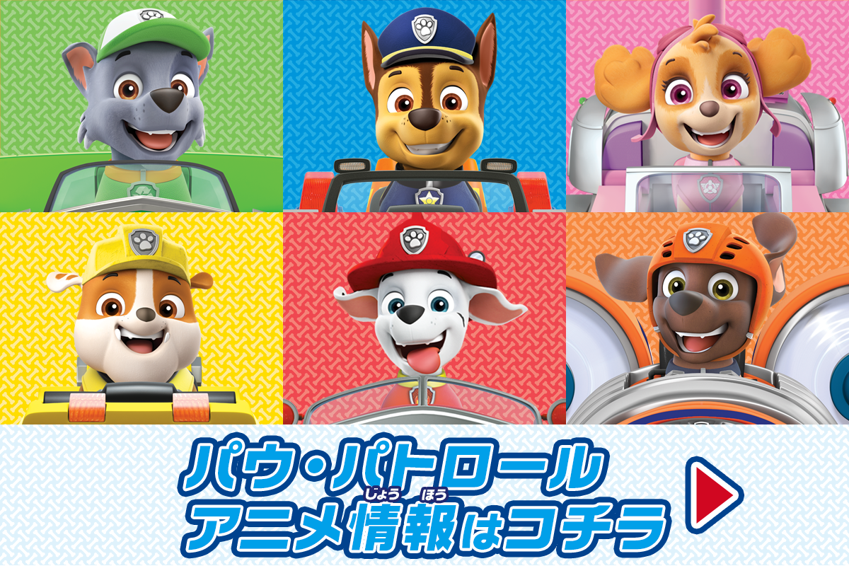 パウ・パトロール アニメ情報はコチラ