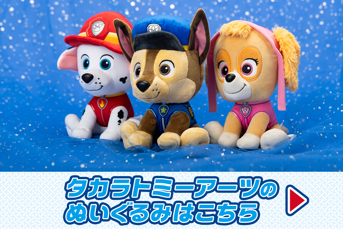 タカラトミーアーツのぬいぐるみはコチラ