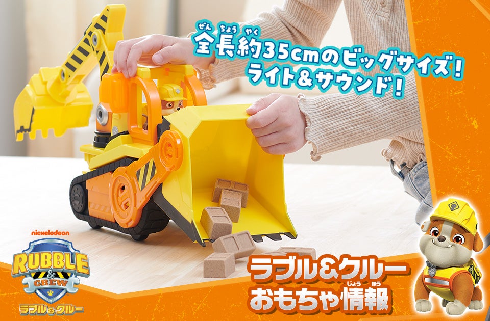 ラブル＆クルー おもちゃ情報