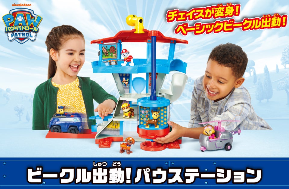 チェイスが変身！ベーシックビークル出動！ビークル出動！パウステーション