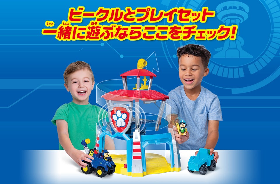 パウ・パトロール　ビークルとプレイセットでパウフェクトに遊ぼう！
