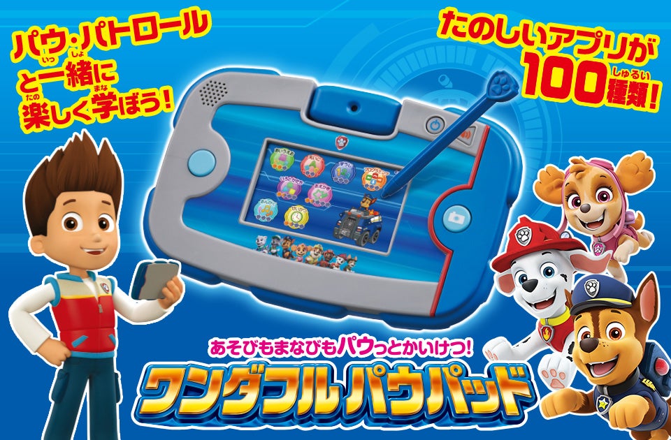 あそびもまなびもパウっとかいけつ！ワンダフルパウパッド
