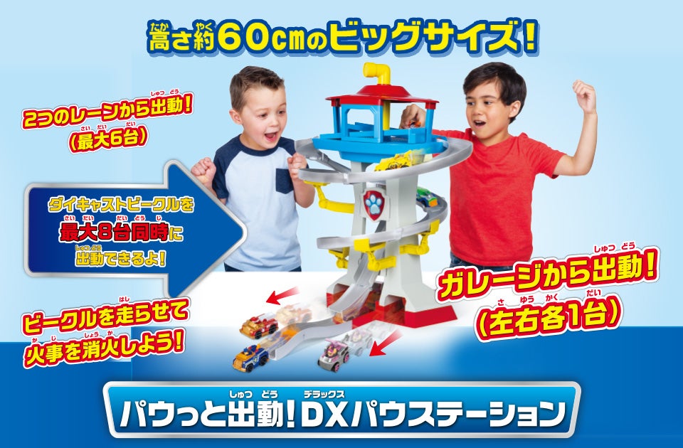 パウっと出動！DXパウステーション