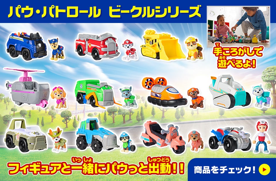 パウ・パトロール （トイカー）のおもちゃ トップページ｜タカラトミー