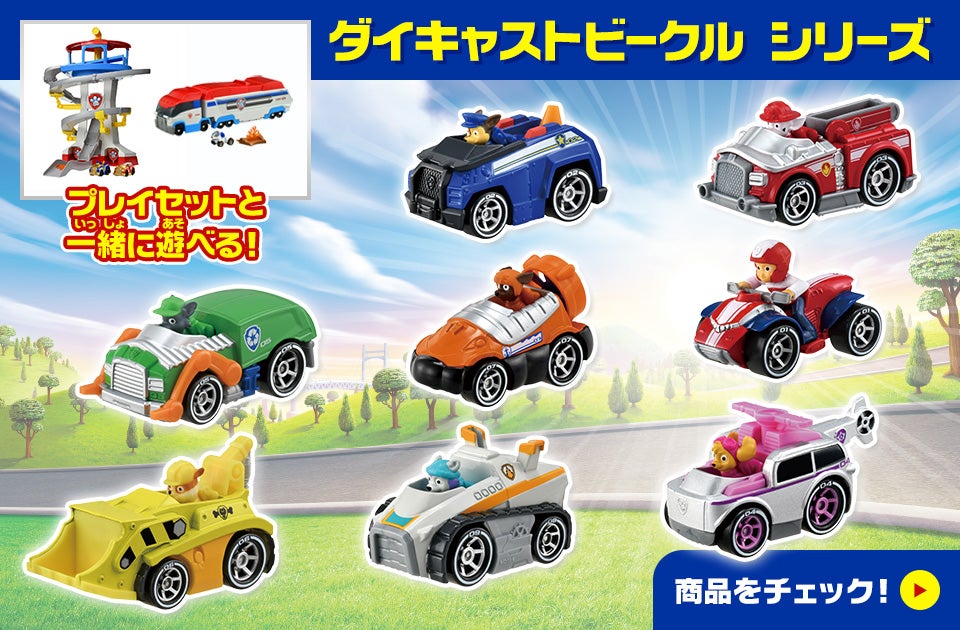 パウ・パトロール （トイカー）のおもちゃ トップページ｜タカラトミー