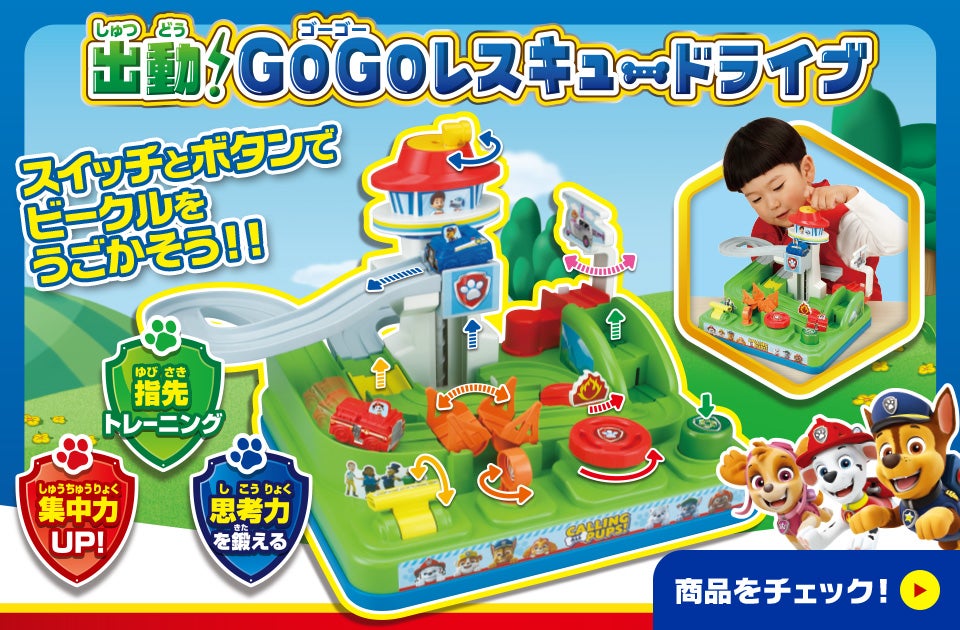 出動！GoGoレスキュードライブ