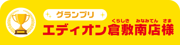 グランプリ エディオン倉敷南店様