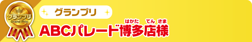 グランプリ ABCパレード博多店様