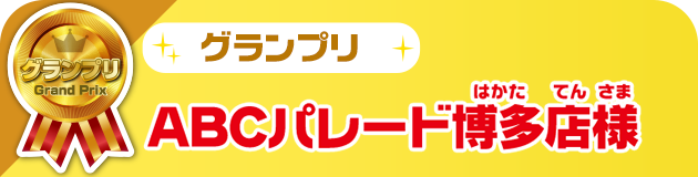 グランプリ ABCパレード博多店様