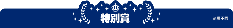 特別賞 ※順不同
