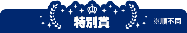 特別賞 ※順不同