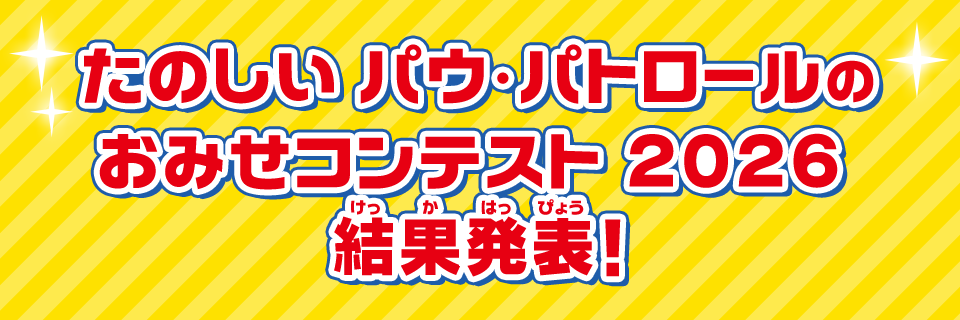 たのしいパウ・パトロールのおみせコンテスト2026結果発表!