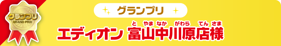グランプリ エディオン富山中河原店様