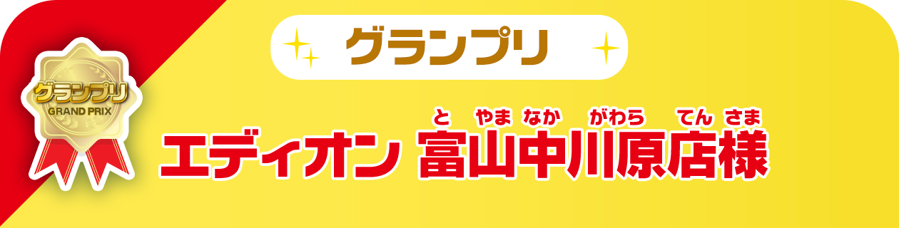 グランプリ エディオン富山中河原店様