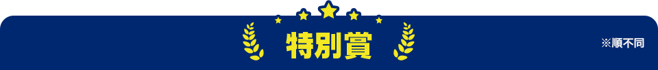 特別賞 ※順不同