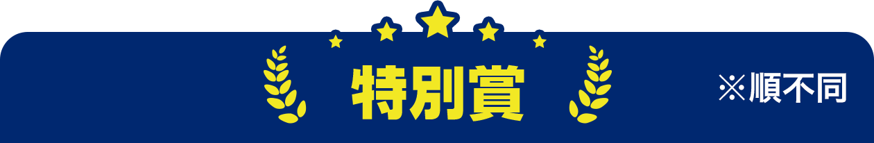 特別賞 ※順不同