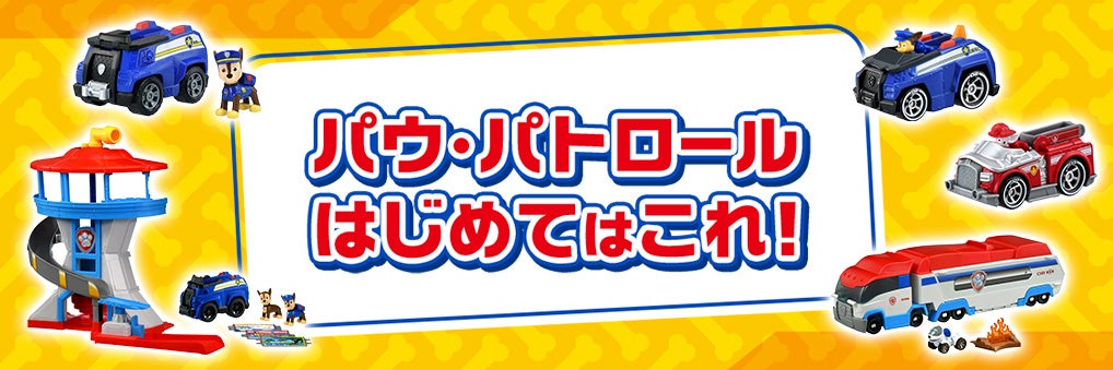 パウ・パトロールはじめてはこれ！