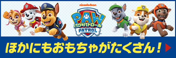 パウ・パトロール ほかにもおもちゃがたくさん！