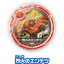 烈火のエンテツ