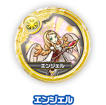 エンジェル