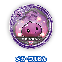 メガ・ワルりん