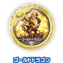 ゴールドドラゴン
