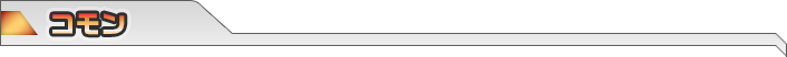 コモン