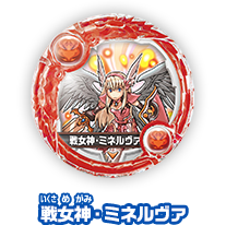 戦女神・ミネルヴァ