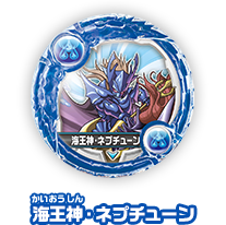 海王神・ネプチューン
