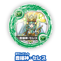 豊穣神・セレス