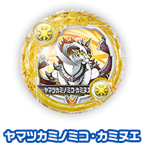 ヤマツカミノミコ・カミヌエ