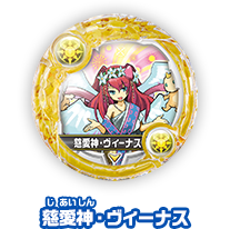 慈愛神・ヴィーナス