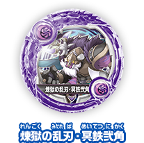 煉獄の乱刃・冥鉄弐角