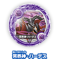 冥界神・ハーデス