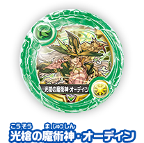 光槍の魔術神・オーディン