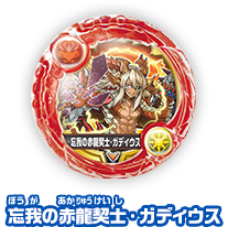 忘我の赤龍契士・ガディウス