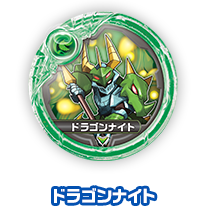 ドラゴンナイト